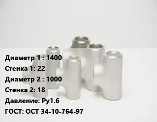 Тройник стальной трубный 1400х22 -1000х18 Ру1.6 ГОСТ: ОСТ 34-10-764-97